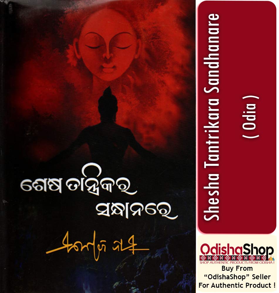 ଶେଷ ତାନ୍ତ୍ରିକର ସନ୍ଧାନରେ (Hardcover)