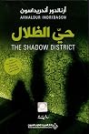 حي الظلال