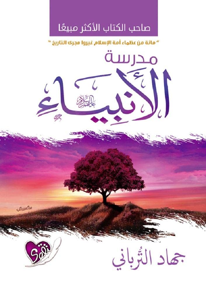 مدرسة الأنبياء (Paperback)