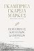 Περί έρωτος και άλλων δαιμονίων by Gabriel García Márquez