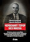 Червеният терор б...