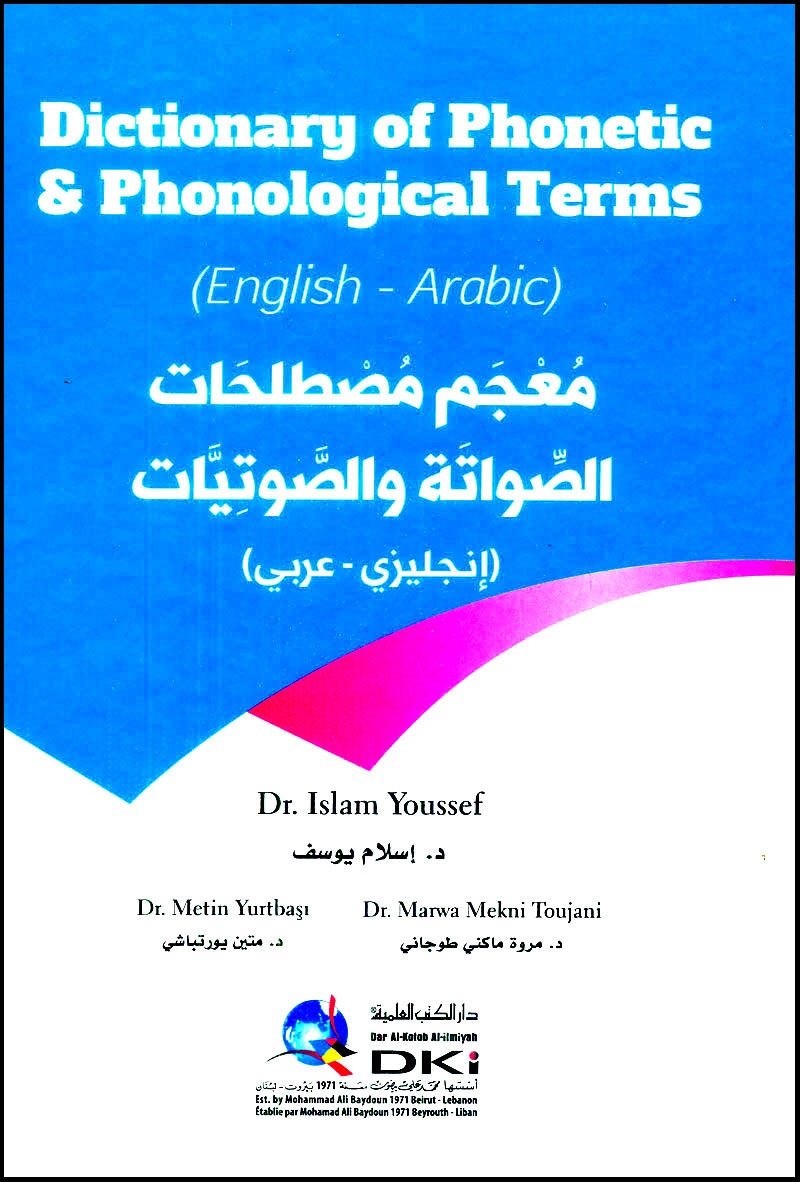 Dictionary of Phonetic & Phonological Terms: معجم مصطلحات الصواتة والصوتيات [انكليزي/عربي] (Unknown Binding)