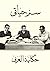 سر حياتي: حكاية العربي