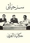سر حياتي: حكاية ا...