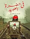 في حضرة العبيد