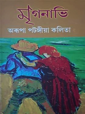 মৃগনাভি