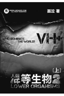 人類低等生物(上)