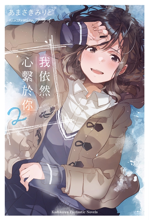 我依然心繫於你 2