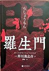 罗生门 らしょうもん