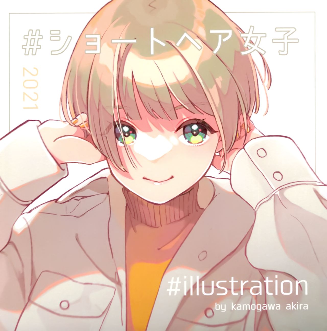 #ショートヘア女子 2021 (Unknown Binding)