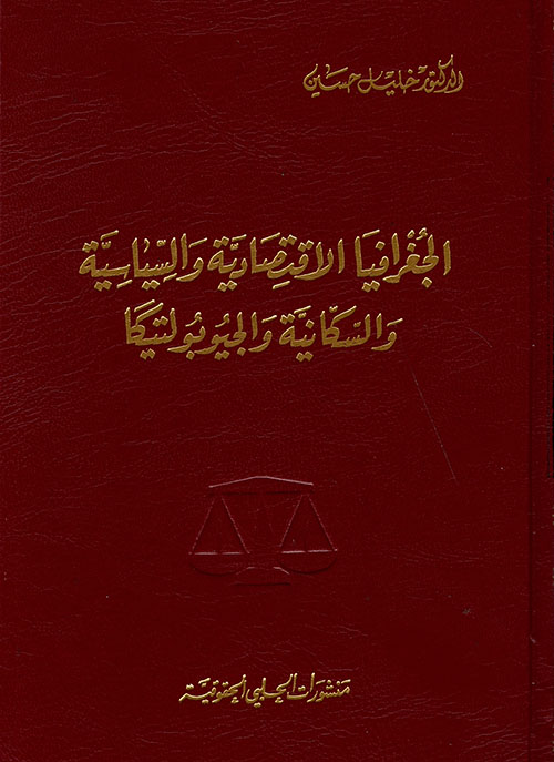 الجغرافيا الاقتصادية والسياسية والسكانية والجيوبولتيكا (Hardcover)