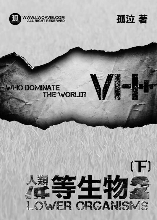 低等生物2(下)
