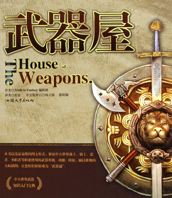 正版 武器屋 中古世界武器知识入门宝典 汕头大学出版社 (Paperback)