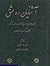 آشنایان ره عشق: مجموعه مقالاتی در معرفی شانزده عارف بزرگ