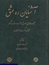 آشنایان ره عشق: مجموعه مقالاتی در معرفی شانزده عارف بزرگ