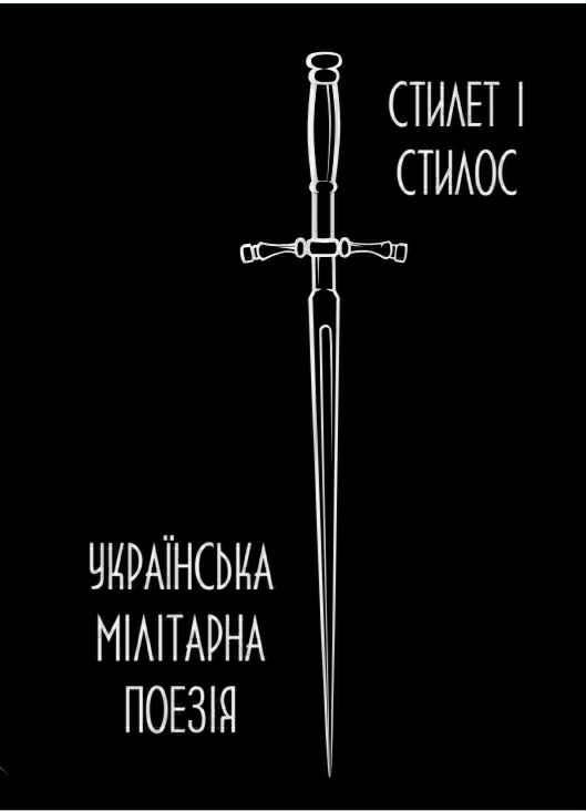 Стилет і стилос. Українська мілітарна поезія