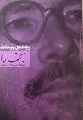 مجله فرهنگی و هنری بخارا - شماره 54