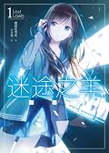 迷途之羊 01