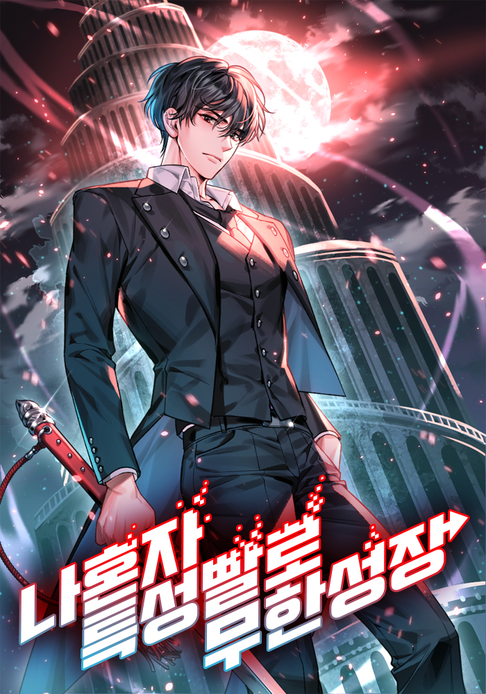 나 혼자 특성빨로 무한성장 [Na Honja Teugseongbballo Muhanseongjang] (Boundless Necromancer)