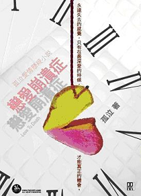 戀愛崩潰症 (Paperback)