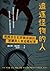 追逐怪物的人：韓國首位犯罪側寫師的連續殺人案追蹤紀實