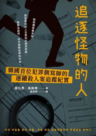 追逐怪物的人：韓國首位犯罪側寫師的連續殺人案追蹤紀實 (Paperback)