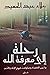 رحلة إلى معرفة الله: ما بين العقيدة ومحاولات فهم الإله والدين