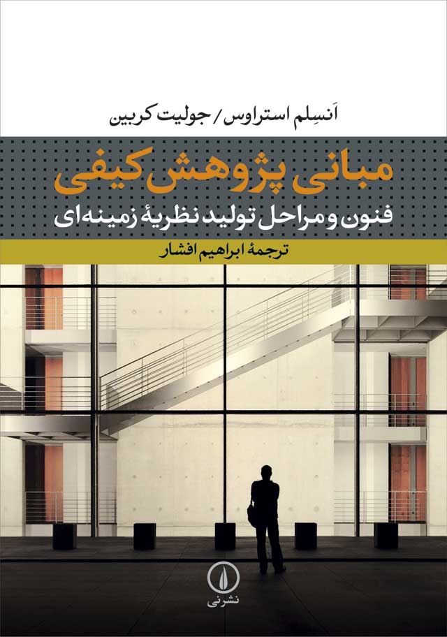 مبانی پژوهش کیفی: فنون و مراحل تولید نظریۀ زمینه‌ای