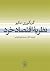 نظریه اقتصاد خرد