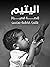 اليتيم