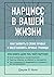 Нарцисс в вашей жизни. Как ...