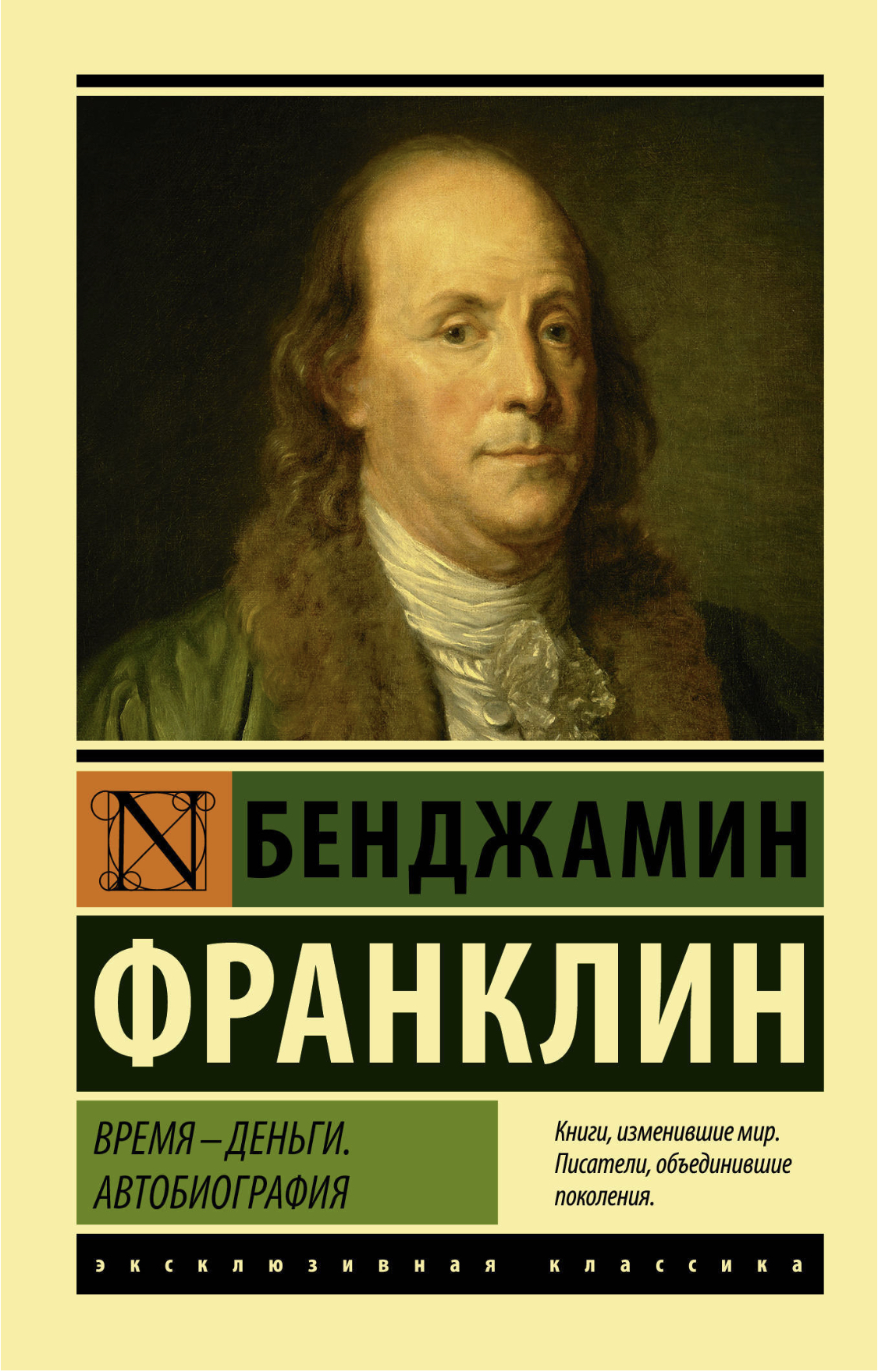Время — деньги. Автобиография