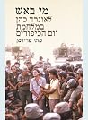 מי באש: לאונרד כה...