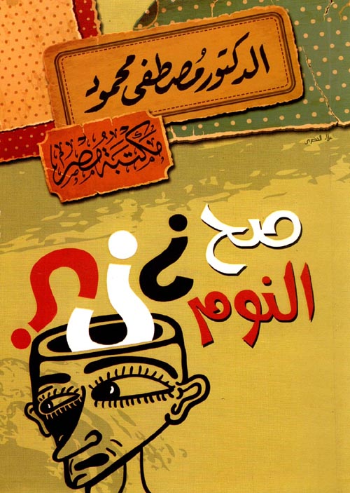 صح النوم (Paperback)