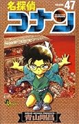 名探偵コナン 47 [Meitantei Conan 47]