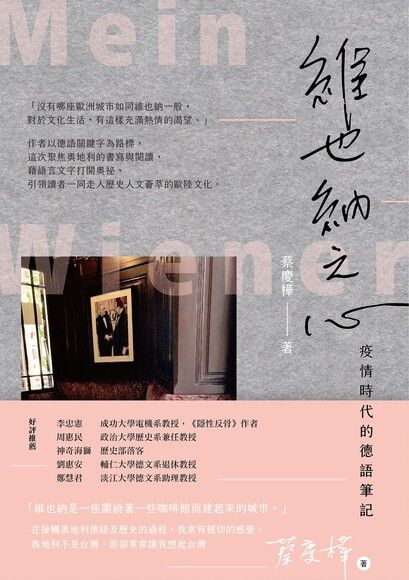 維也納之心：疫情時代的德語筆記