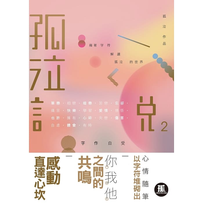 孤泣說 2 (Paperback)