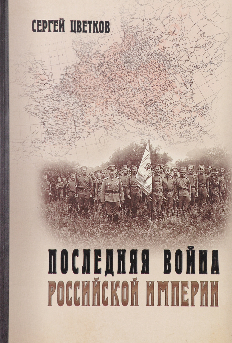 Последняя война Российской империи