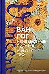 Неизвестные письма к брату Тео. Издание с эскизами и иллюстрациями