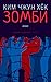 Зомби
