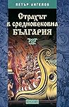 Страхът в средновековна България Страхът в средновековна България