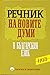 Речник на новите думи в българския език