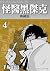 怪醫黑傑克 典藏版 4