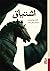 اشتیاق by Jeanette Winterson