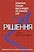 Рішення. Практичні поради від 23 людей, які змінили світ.
