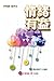 情緒有益 (Traditional Chinese Edition)