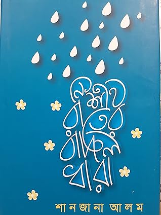 নিশীথ রাতের বাদল ধারা