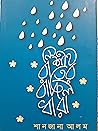 নিশীথ রাতের বাদল ধারা