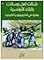شتات اهل وسلات بالبلاد التونسية by عبد الواحد المكني