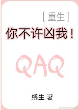你不许凶我！[重生] (Unknown Binding)